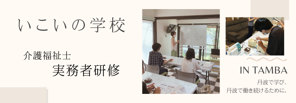 丹波市の介護福祉士実務者研修なら『いこいの学校』
